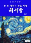 최서방(잠 못 이루는 밤을 위해) - YES24  최서방(잠 못 이루는 밤을 위해)
