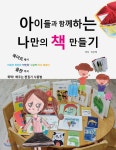  아이들과 함께하는 나만의 책 만들기 - YES24  아이들과 함께하는 나만의 책 만들기