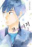  [대여] 코이이지 02권 - YES24  [대여] 코이이지 02권