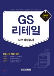  2020 GS리테일 직무적성검사 - YES24  2020 GS리테일 직무적성검사