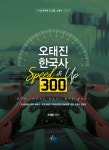 오태진 한국사 Speed&Up 300 - YES24  오태진 한국사 Speed&Up 300