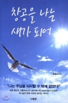  창공을 나는 새가 되어 - YES24  창공을 나는 새가 되어