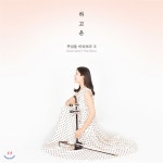  하고운 - 주님을 바라보다 2집 [해금 연주집] - YES24  하고운 - 주님을 바라보다 2집 [해금 연주집]
