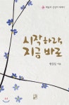  시작하라, 지금 바로 - YES24  시작하라, 지금 바로