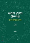 시간과 공간의 상호작용 - YES24  시간과 공간의 상호작용