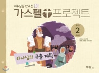  예수님을 만나는 가스펠 프로젝트 구약2 : 하나님의 구출 계획 (유치부) - YES24  예수님을 만나는 가스펠 프로젝트 구약2 : 하나님의 구출 계획... 