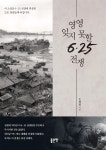  영영 잊지 못할 6.25 전쟁 - YES24  영영 잊지 못할 6.25 전쟁