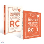  영단기 토익 RC + 영단기 토익 실전 1000제 1 RC 문제집+해설집 - YES24  영단기 토익 RC + 영단기 토익 실전 1000제 1 RC 문제집+해설집