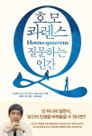  호모 콰렌스 Homo quaerens 질문하는 인간 - YES24  호모 콰렌스 Homo quaerens 질문하는 인간