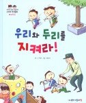  우리와 두리를 지켜라!  - YES24  우리와 두리를 지켜라! 
