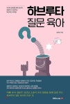  하브루타 질문 육아 - YES24  하브루타 질문 육아