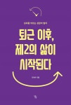퇴근이후, 제2의 삶이 시작된다 - YES24  퇴근이후, 제2의 삶이 시작된다
