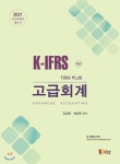  2021 K-IFRS Toss Plus 고급회계 - YES24  2021 K-IFRS Toss Plus 고급회계