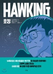 만화 - 그래픽 노블로 만나는 스티븐 호킹에 관한 가장 매력적인 전기 (5.20) 출간