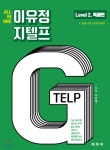  All In One 이유정 지텔프 Level 2 독해편 - YES24  All In One 이유정 지텔프 Level 2 독해편