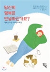  당신의 행복은 안녕하신가요? - YES24  당신의 행복은 안녕하신가요?