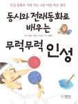 동시와 전래동화로 배우는 무럭무럭 인성 - YES24  동시와 전래동화로 배우는 무럭무럭 인성