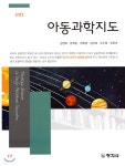 아동과학지도 - YES24