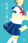  [대여] 클래스메이트 1학기 - YES24  [대여] 클래스메이트 1학기