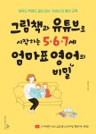 그림책과 유튜브로 시작하는 5·6·7세 엄마표 영어의 비밀 - YES24  그림책과 유튜브로 시작하는 5·6·7세 엄마표 영어의 비밀