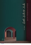  여기 우리가 있다 - YES24  여기 우리가 있다