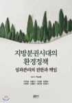  지방분권시대의 환경정책 - YES24  지방분권시대의 환경정책 - YES24