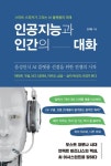 인공지능과 인간의 대화 - YES24  인공지능과 인간의 대화