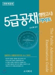  5급 공채(행정고시) 가이드 - YES24  5급 공채(행정고시) 가이드