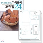  가죽공예 패턴집 24 + 실물 패턴 세트 - YES24  가죽공예 패턴집 24 + 실물 패턴 세트