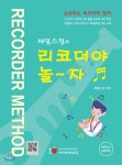 제임스정의 리코더야 놀~자 ♬ - YES24