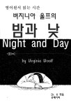  영어원서 읽는시간 버지니아 울프의 밤과 낮 Night and Day - YES24  영어원서 읽는시간 버지니아 울프의 밤과 낮 Night and Day