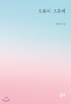  오롯이 그곳에 - YES24  오롯이 그곳에