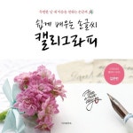 배우는 손글씨 캘리그라피 - YES24  [YES24단독판매 30%할인]입문편 5000 쉽게 배우는 손글씨 캘리그라피