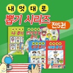  내 멋대로 뽑기 시리즈 전5권세트 - YES24  내 멋대로 뽑기 시리즈 전5권세트
