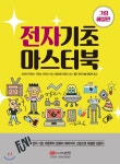  전자기초 마스터북 - YES24  전자기초 마스터북