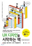 UX디자인을 시작하는 책 - YES24