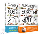  지리쌤과 함께하는 80일간의 세계 여행 세트 - YES24  지리쌤과 함께하는 80일간의 세계 여행 세트