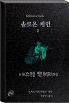  솔로몬 케인2 - YES24  솔로몬 케인2