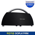 하만카돈 GOPLAYMINI 고플레이미니 블루투스 스피커 - YES24