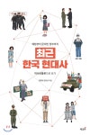 최근 한국 현대사 - YES24  최근 한국 현대사