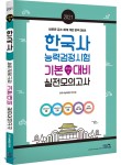  2021 한국사능력검정시험 기본대비 실전모의고사 - YES24  2021 한국사능력검정시험 기본대비 실전모의고사