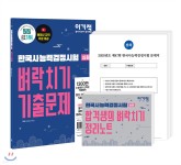  이기적 한국사능력검정시험 심화 벼락치기 기출문제 - YES24  이기적 한국사능력검정시험 심화 벼락치기 기출문제 - YES24