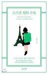 소르본 철학 수업 - YES24