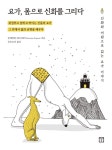  요가, 몸으로 신화를 그리다 - YES24  요가, 몸으로 신화를 그리다