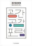공간 공감 포럼 - YES24