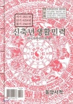  신축년 생활민력 - YES24  신축년 생활민력