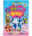  로보카폴리 쏭쏭뮤지엄 붙여요!  - YES24  로보카폴리 쏭쏭뮤지엄 붙여요! 