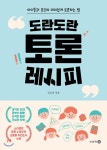  도란도란 토론 레시피 - YES24  도란도란 토론 레시피