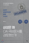  삼성은 왜 CIA 극비문서를 검토했는가 - YES24  삼성은 왜 CIA 극비문서를 검토했는가