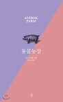  동물농장 - YES24  동물농장